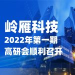 倍增发展|岭雁科技2022年第一期高研会顺利召开