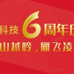 翻山越岭，雁飞凌峰——岭雁科技成立六周年庆典隆重举行